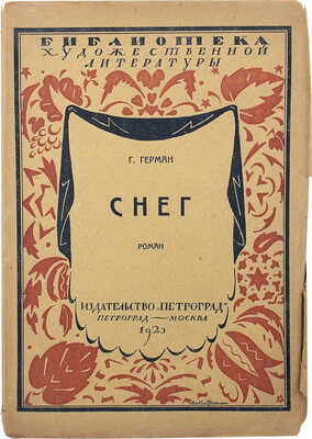 Герман Г. Снег. Роман / Пер. с нем. И.Е. Хорошинской. Пг.; М.: Петроград, 1923.